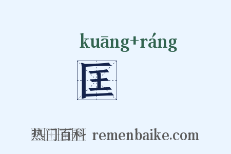匡勷是什么意思的图片